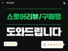 스토어리뷰 / 구매평 도와드립니다