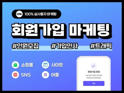 카페, SNS, 어플, 사이트 실사용자 회원가입 마케팅