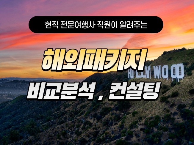 웨딩 전문가 국내해외패키지여행전문돌고래여행사 - 크몽