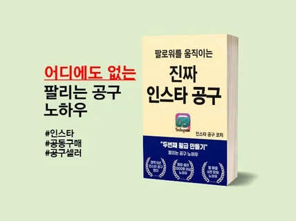 6일간 770만원 매출냈던 인스타 공구 셀러의 노하우