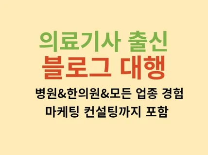 블로그 대행 해드립니다. 모든 업종 가능한 전문가