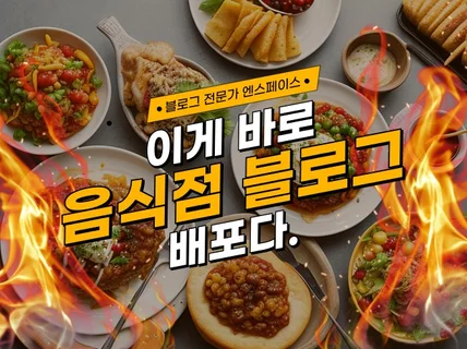 요식업/음식점 블로그 기자단 체험단