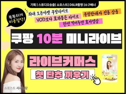 쇼츠보다 GOOD 짧게찍고 길게팔리는 쿠팡10분 라이브