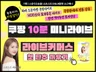 쇼츠보다 GOOD 짧게찍고 길게팔리는 쿠팡10분 라이브