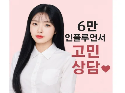 성고민, 6만 팔로워 이제 나한텐 말해요