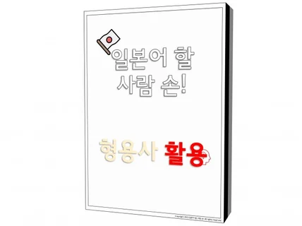 일본어 할 사람 손 - 형용사 활용