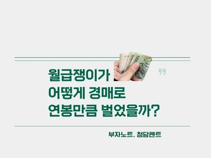 직장인 경매로 연봉만큼 용돈 벌었던 노하우