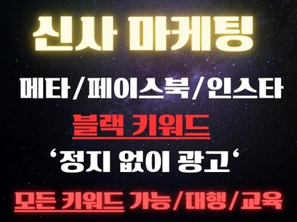 블랙키워드 메타/인스타/페북 타겟 스폰서 광고 대행