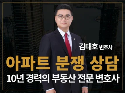 아파트 분쟁 법률 상담