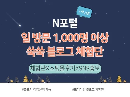 돈 벌어주는 일방문 1000명 이상 쑥쑥 블로그 체험단