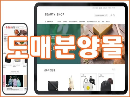 도매 B2B 분양형 쇼핑몰 솔루션을 제작해 드립니다