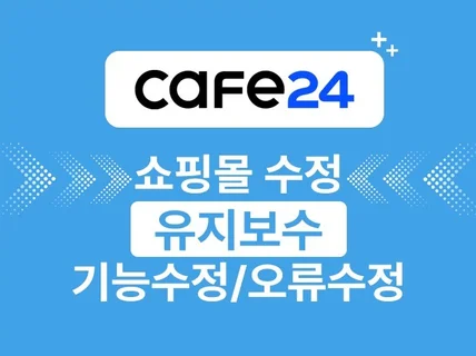 카페24 쇼핑몰 수정, 기능수정, 유지보수, 개선작업