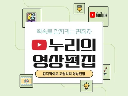 감각적인 고퀄리티 유튜브편집