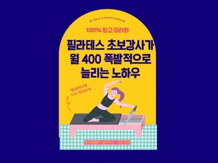 필라테스현직강사가 알려주는 수입창출 노하우