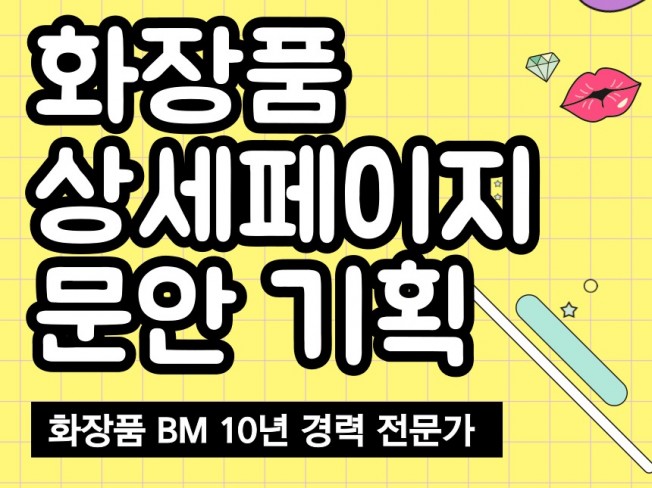 "시선을 사로잡는" 화장품 상세페이지 기획해 드립니다.
