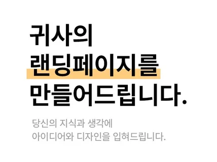 높은 수준의 고퀄리티 랜딩페이지를 제작해드립니다.