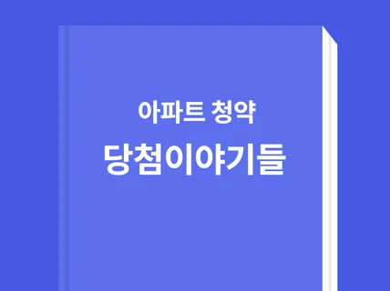 아파트청약 당첨이야기들