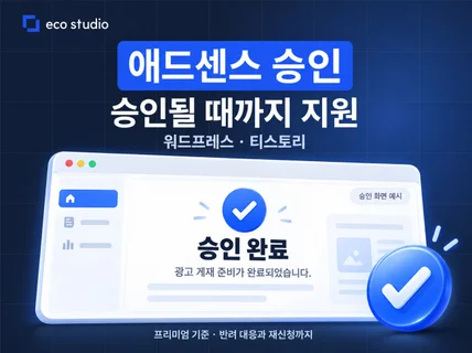 애드센스 승인 대행ㅣ워드프레스 티스토리 승인까지