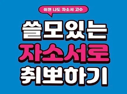 쓸모있는 자소서로 취뽀하기가 고기잡는 노하우를 알려 드립니다.