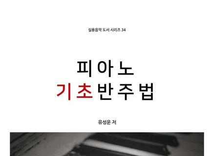 피아노 기초 반주법