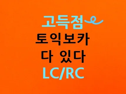 고득점 토익보카VOCA