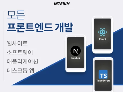 검증된 프론트엔드 풀스택 개발자