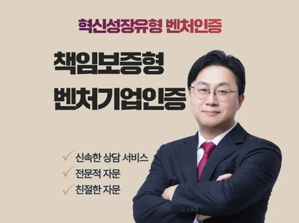 혁신성장유형 벤처인증 책임 보증형, 빠르게 완성