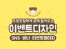 한 눈에 쏙 배너 , 이벤트페이지, 상세페이지 제작