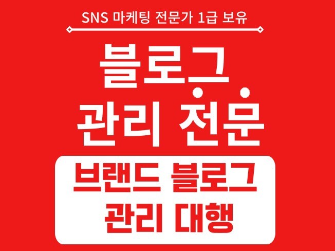 블로그관리, 브랜드블로그, 블로그대행 맞춤형 관리 전문