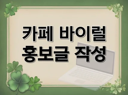 카페에 원하시는 홍보글 작성해 드립니다.