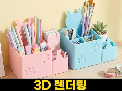 3D모델링·렌더링·3D프린팅 시제품/목업 원스톱 제작