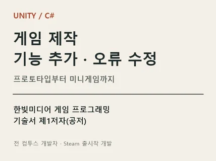 Unity 게임 제작과 기능 추가 오류 수정
