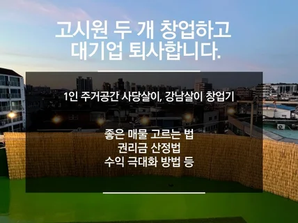 고시원 두 개 창업하고 대기업 퇴사합니다.