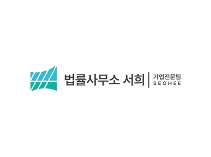 법률사무소 서희 법인등기 진행절차 안내 서비스입니다.