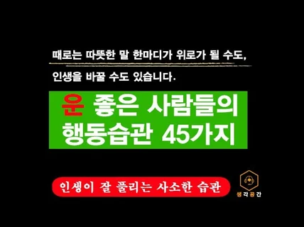 운이 좋은 사람들의 행동습관 45가지