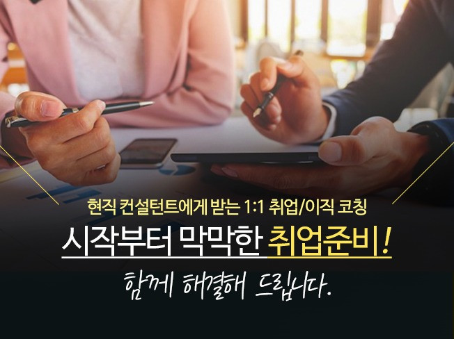 면접·취업 코칭 외주:  [취업/이직 코칭] 정확한 직무선택부터, 전략적인 이직준비까지 현직HR컨설턴트가 도와드립니다 크몽
