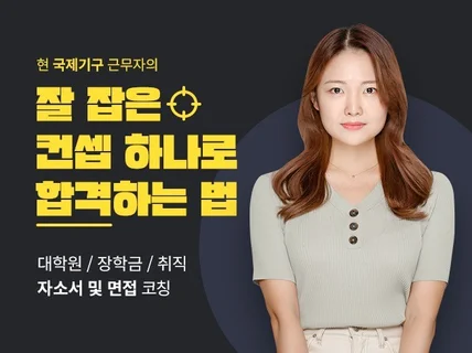 원하는 곳에 합격을 부르는 컨셉 잘 잡는 법