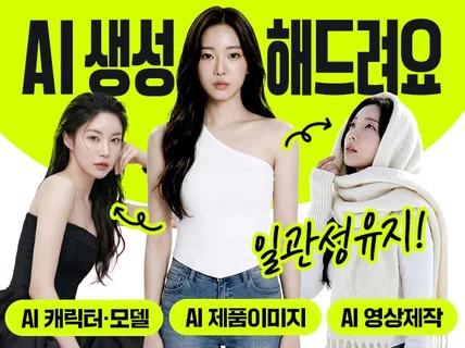 AI 이미지/영상/모델/캐릭터 생성해 드려요