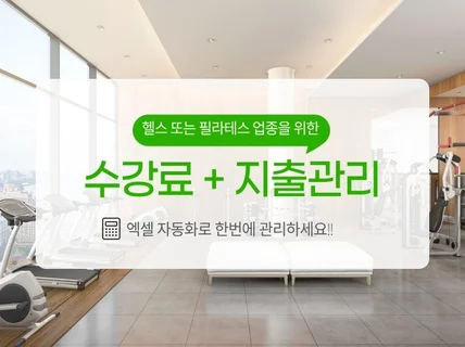 헬스 or 필라테스 회원+매출+지출관리 엑셀 프로그램