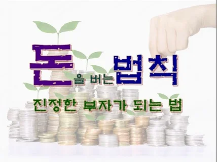 돈을 버는 법칙진정한 부자가 되는 법