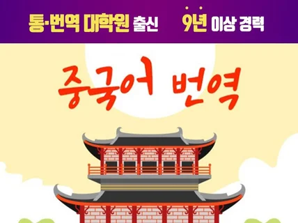 통번역대학원 졸업 9년 이상 경력  가성비 최고 단가로 번역해 드립니다.