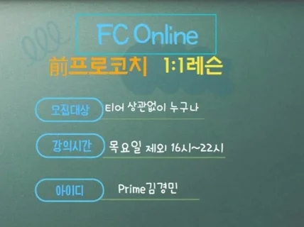 前프로코치 김경민 1대1 개인레슨 l 피파4,FC온라인