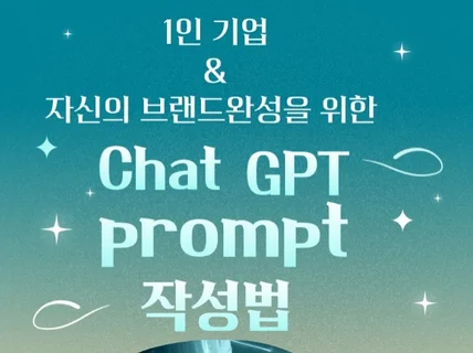 자신의 브랜드 완성을 위한 Chat GPT 작성법