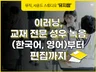 이러닝 혹은 교재에 전문 성우 녹음을 제공해드립니다