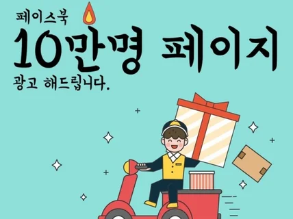 페이스북 총 10만명 페이지에 광고해 드립니다.