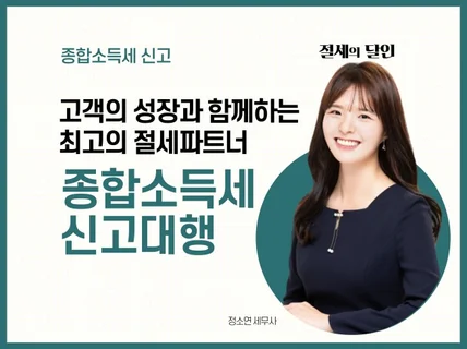 개인별 맞춤 종합소득세 신고해 드립니다.