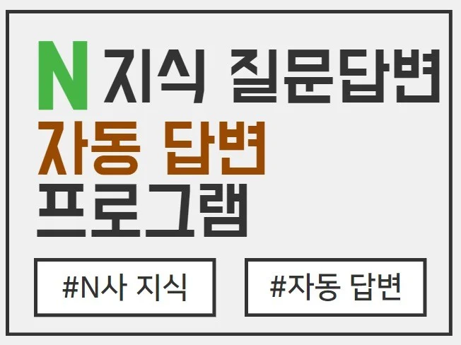 2025 N사 질문 자동 답변 프로그램 썸네일