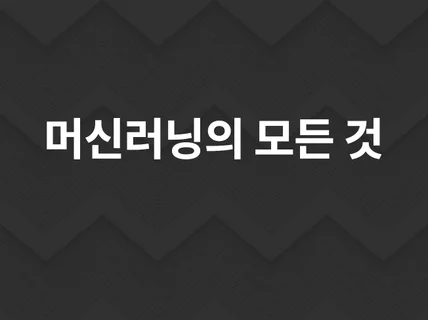 파이썬을 활용한 모든 머신러닝 기반 분석을 해드립니다.