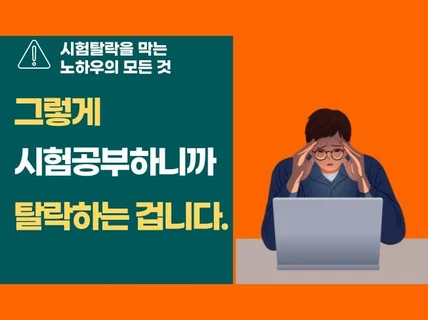 그렇게 시험공부하니까 탈락하는 겁니다