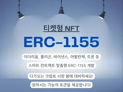 이더리움, 폴리곤, 바이낸스 등 ERC-1155 NFT